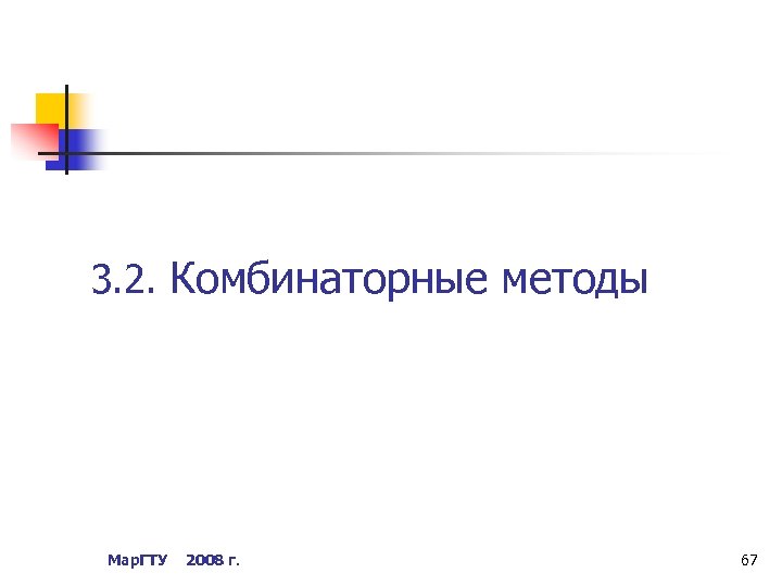 3. 2. Комбинаторные методы Мар. ГТУ 2008 г. 67 