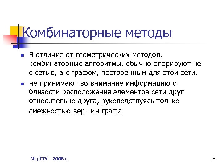 Комбинаторные методы n n В отличие от геометрических методов, комбинаторные алгоритмы, обычно оперируют не
