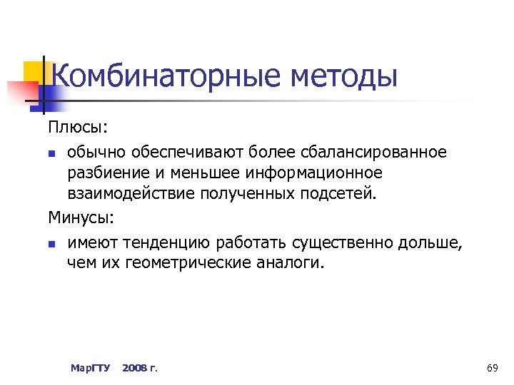 Комбинаторные методы Плюсы: n обычно обеспечивают более сбалансированное разбиение и меньшее информационное взаимодействие полученных