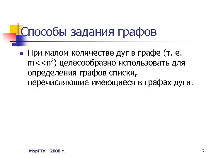 Способы задания графов n При малом количестве дуг в графе (т. е. m<<n 2)
