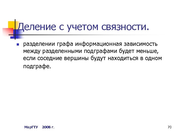 Деление с учетом связности. n разделении графа информационная зависимость между разделенными подграфами будет меньше,