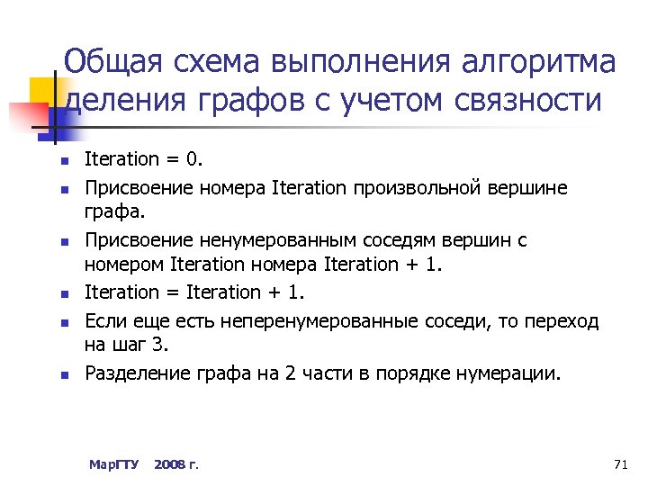 Общая схема выполнения алгоритма деления графов с учетом связности n n n Iteration =