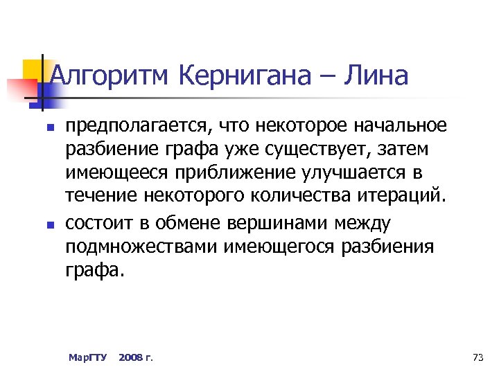 Алгоритм Кернигана – Лина n n предполагается, что некоторое начальное разбиение графа уже существует,