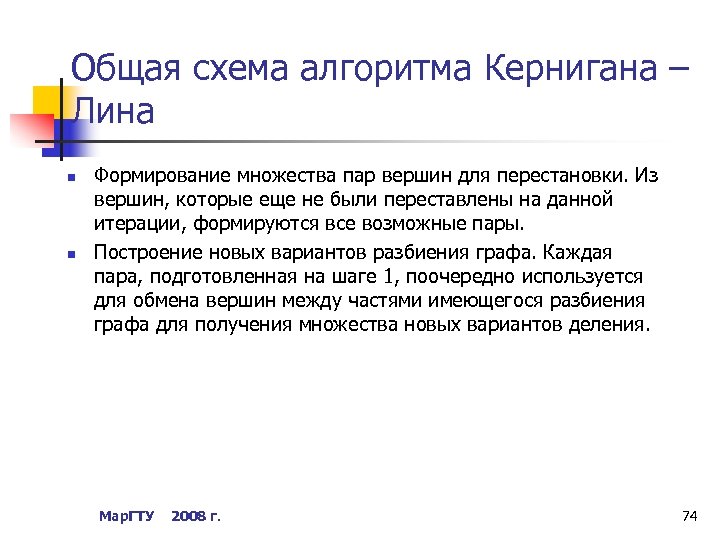 Общая схема алгоритма Кернигана – Лина n n Формирование множества пар вершин для перестановки.