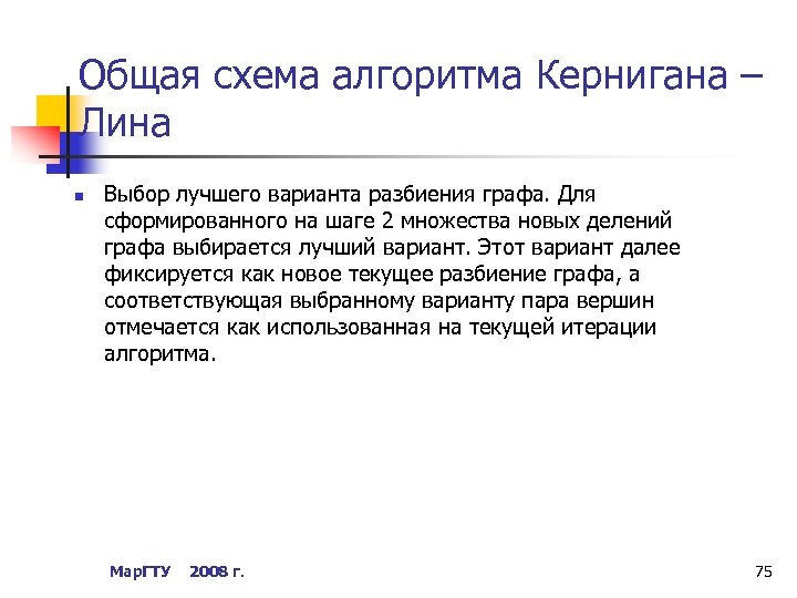 Общая схема алгоритма Кернигана – Лина n Выбор лучшего варианта разбиения графа. Для сформированного