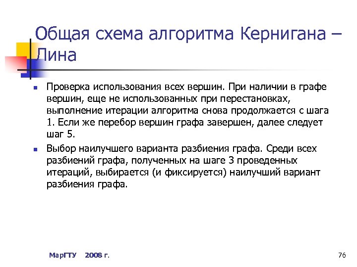 Общая схема алгоритма Кернигана – Лина n n Проверка использования всех вершин. При наличии