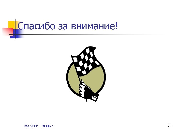 Спасибо за внимание! Мар. ГТУ 2008 г. 79 