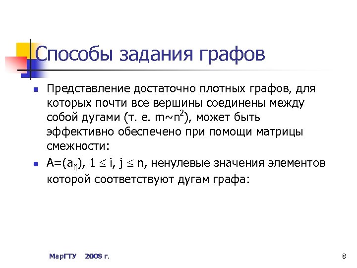 Способы задания графов n n Представление достаточно плотных графов, для которых почти все вершины