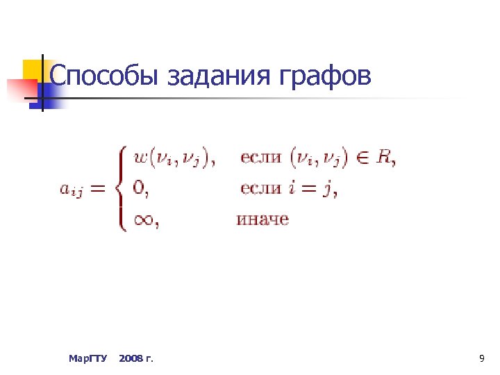 Способы задания графов Мар. ГТУ 2008 г. 9 