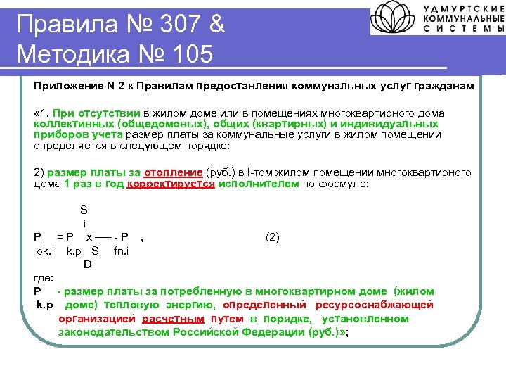 Правила № 307 & Методика № 105 Приложение N 2 к Правилам предоставления коммунальных