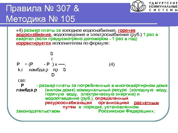 Правила № 307 & Методика № 105 « 4) размер платы за холодное водоснабжение,