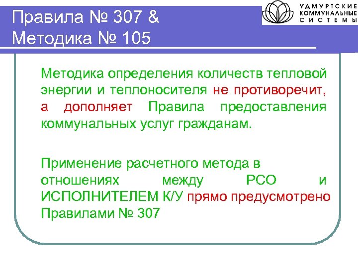 Правила № 307 & Методика № 105 Методика определения количеств тепловой энергии и теплоносителя