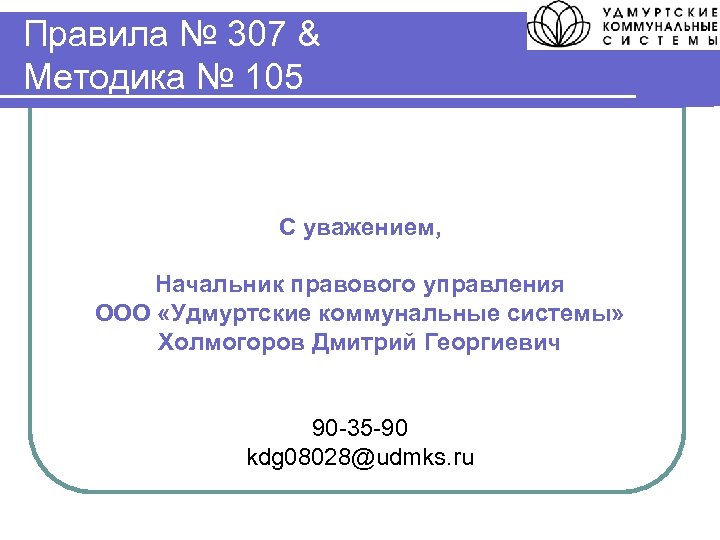 Правила № 307 & Методика № 105 С уважением, Начальник правового управления ООО «Удмуртские