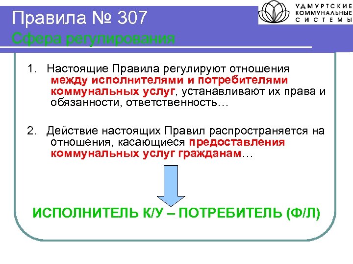 Правила № 307 Сфера регулирования 1. Настоящие Правила регулируют отношения между исполнителями и потребителями