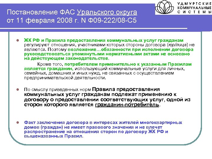 Постановление ФАС Уральского округа от 11 февраля 2008 г. N Ф 09 -222/08 -С