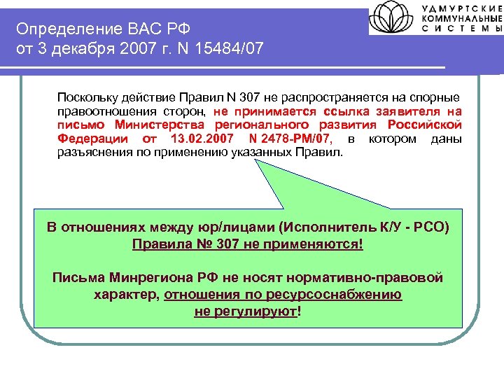 Определение ВАС РФ от 3 декабря 2007 г. N 15484/07 Поскольку действие Правил N