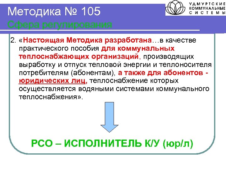 Методика № 105 Сфера регулирования 2. «Настоящая Методика разработана…в качестве практического пособия для коммунальных