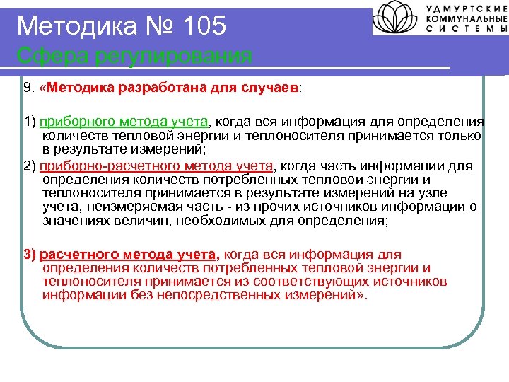 Методика № 105 Сфера регулирования 9. «Методика разработана для случаев: 1) приборного метода учета,