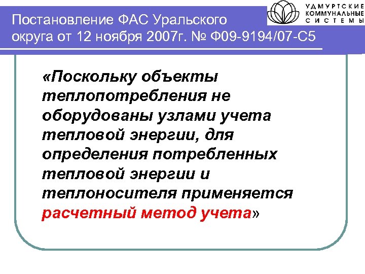 Постановление ФАС Уральского округа от 12 ноября 2007 г. № Ф 09 -9194/07 -С