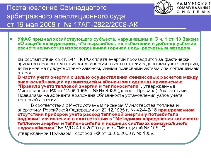 Постановление Семнадцатого арбитражного апелляционного суда от 19 мая 2008 г. № 17 АП-2822/2008 -АК