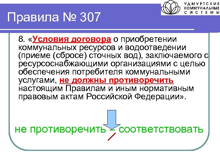 Правила № 307 8. «Условия договора о приобретении коммунальных ресурсов и водоотведении (приеме (сбросе)