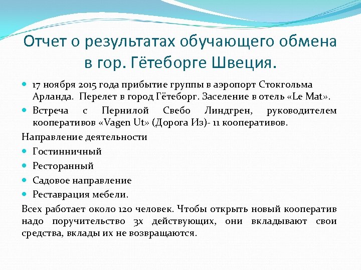 Отчет о результатах обучающего обмена в гор. Гётеборге Швеция. 17 ноября 2015 года прибытие