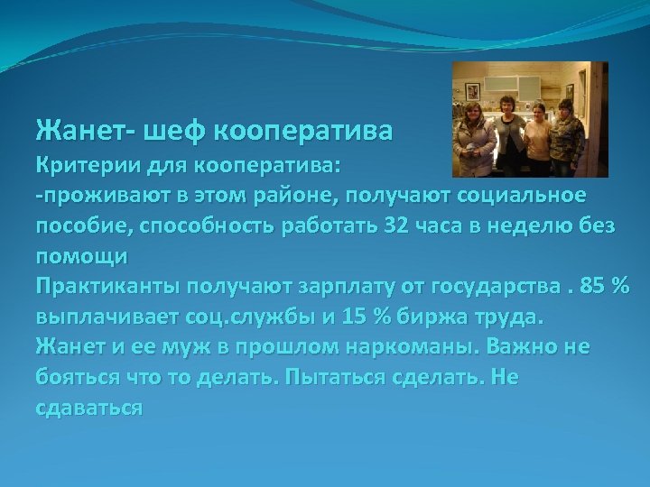 Жанет- шеф кооператива Критерии для кооператива: -проживают в этом районе, получают социальное пособие, способность