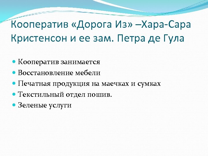 Кооператив «Дорога Из» –Хара-Сара Кристенсон и ее зам. Петра де Гула Кооператив занимается Восстановление