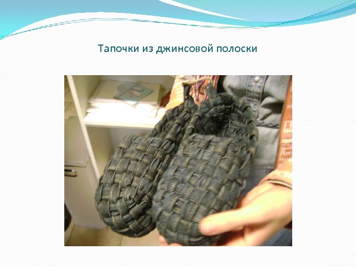 Тапочки из джинсовой полоски 