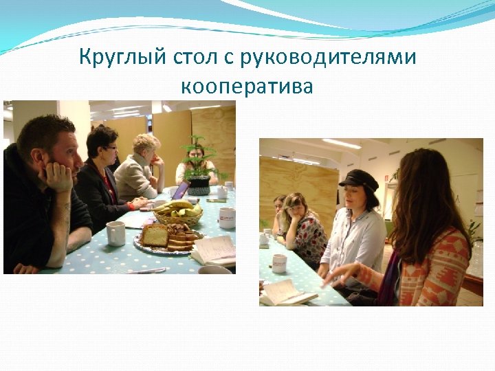 Круглый стол с руководителями кооператива 
