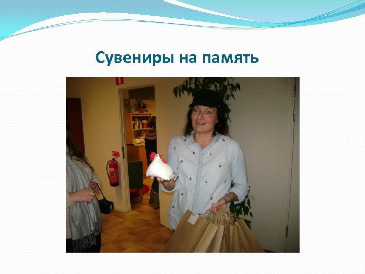 Сувениры на память 