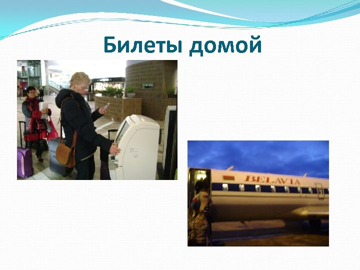 Билеты домой 