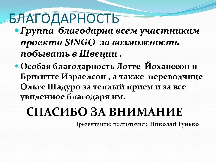 БЛАГОДАРНОСТЬ Группа благодарна всем участникам проекта SINGO за возможность побывать в Швеции. Особая благодарность