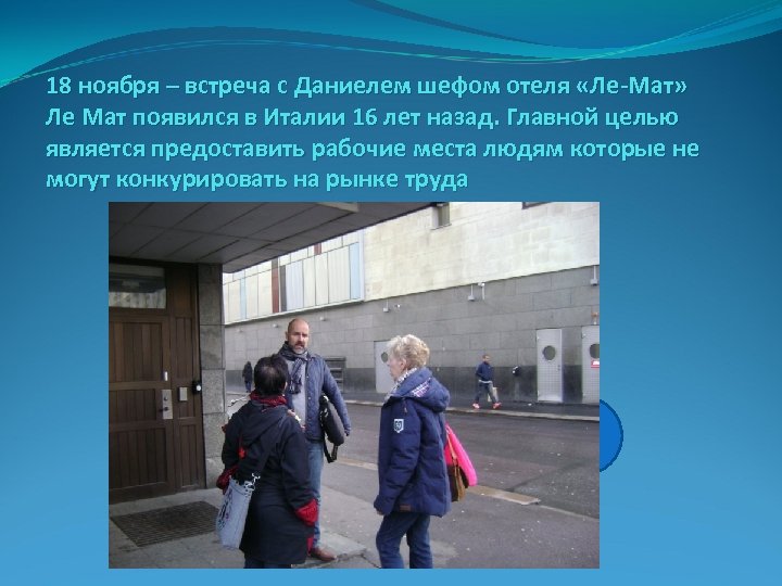 18 ноября – встреча с Даниелем шефом отеля «Ле-Мат» Ле Мат появился в Италии