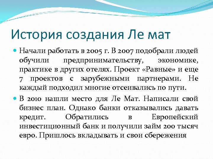 История создания Ле мат Начали работать в 2005 г. В 2007 подобрали людей обучили