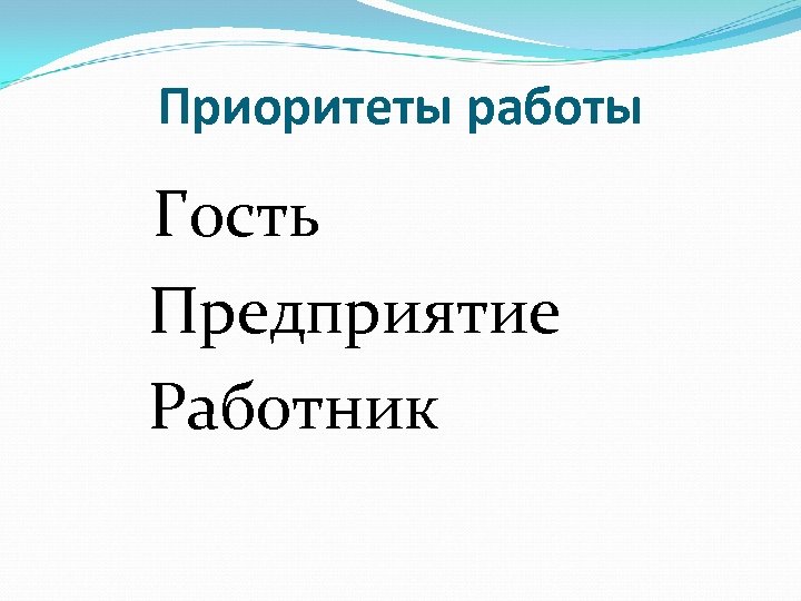 Приоритеты работы Гость Предприятие Работник 