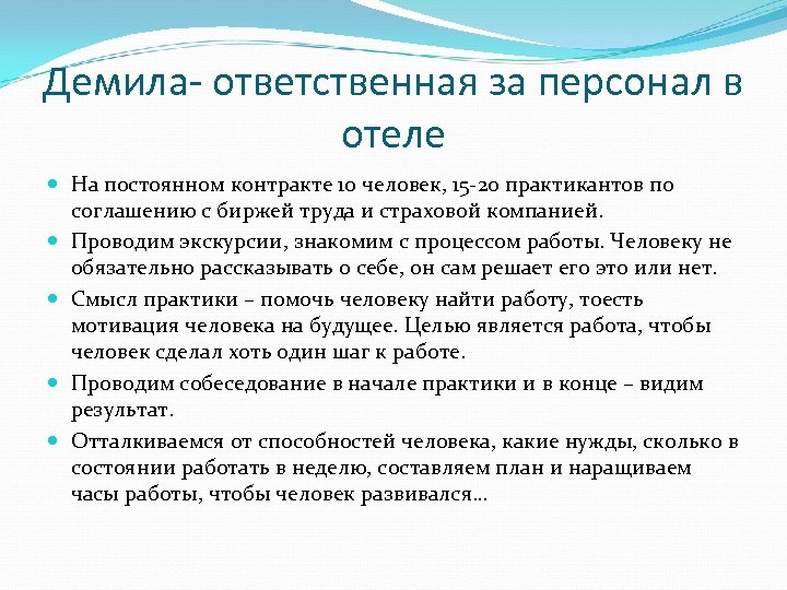 Демила- ответственная за персонал в отеле На постоянном контракте 10 человек, 15 -20 практикантов