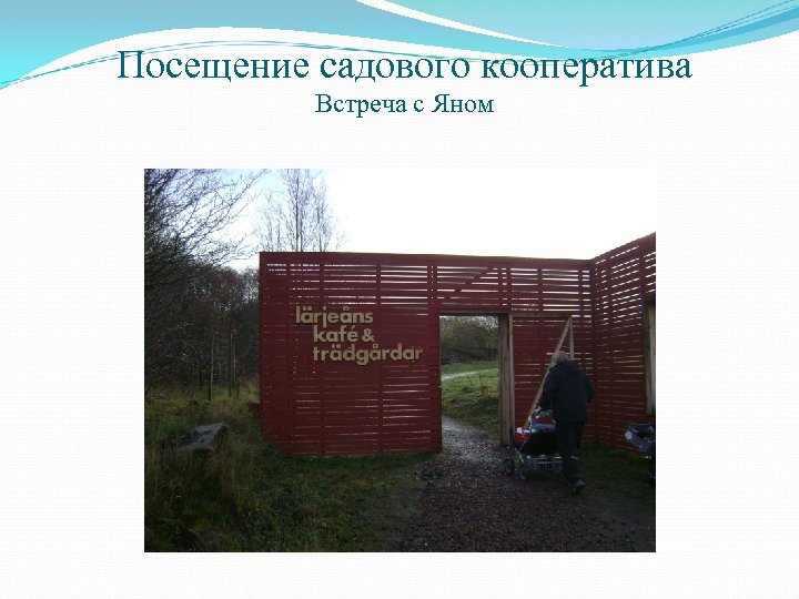 Посещение садового кооператива Встреча с Яном 