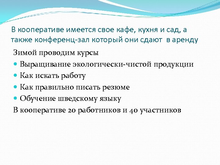 В кооперативе имеется свое кафе, кухня и сад, а также конференц-зал который они сдают