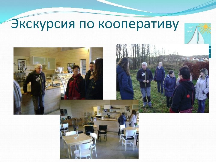 Экскурсия по кооперативу 
