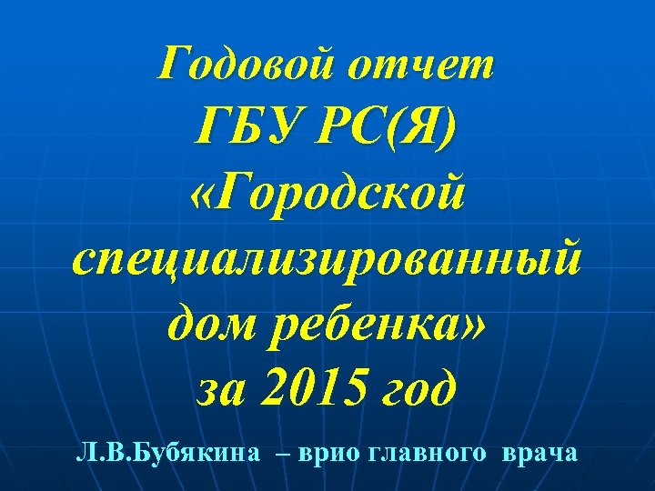 Годовой отчет ГБУ РС(Я) «Городской специализированный дом ребенка» за 2015 год Л. В. Бубякина