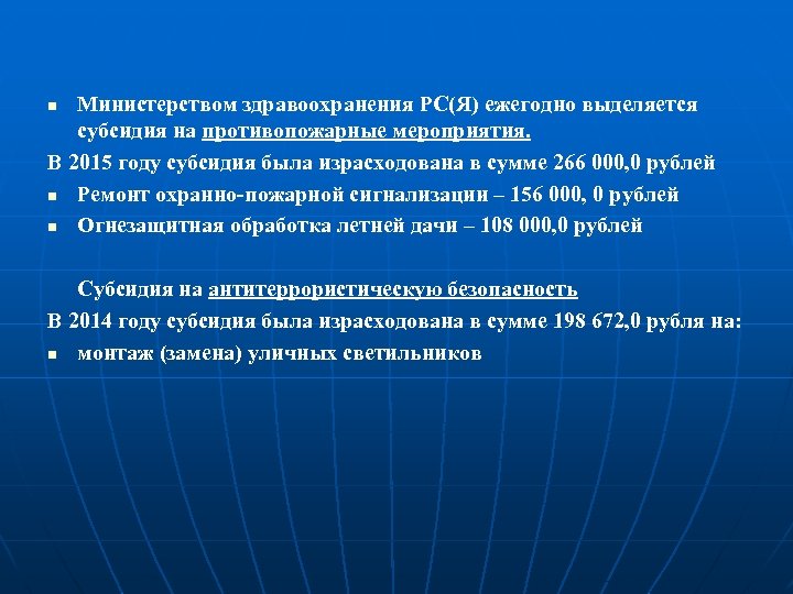 Министерством здравоохранения РС(Я) ежегодно выделяется субсидия на противопожарные мероприятия. В 2015 году субсидия была