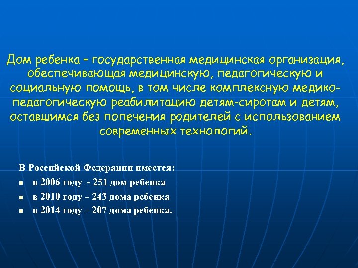 Дом ребенка – государственная медицинская организация, обеспечивающая медицинскую, педагогическую и социальную помощь, в том