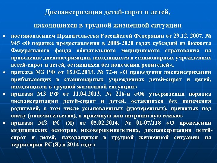 Мониторинг диспансеризации детей сирот. Диспансеризация детей сирот. Приказ дети сироты диспансеризация. Диспансеризация детей сирот в трудной жизненной ситуации. Диспансеризация 2021 детей сирот.