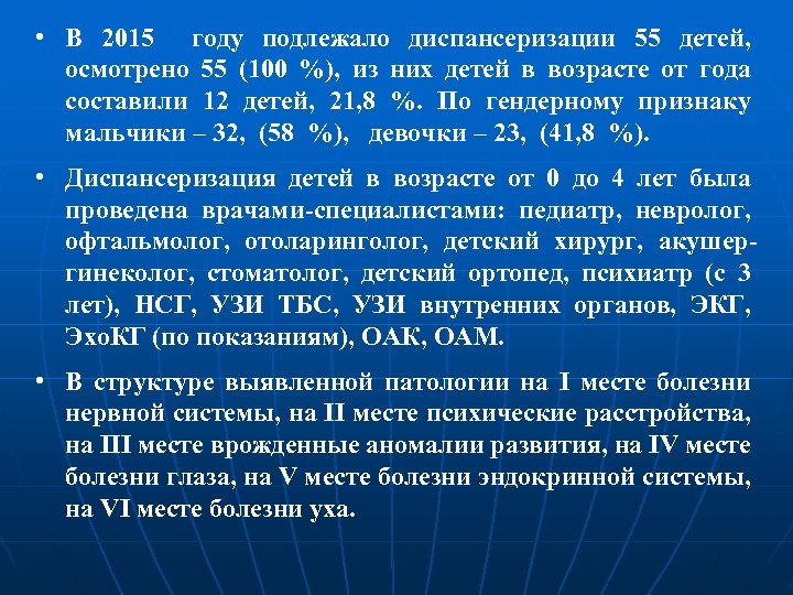  • В 2015 году подлежало диспансеризации 55 детей, осмотрено 55 (100 %), из