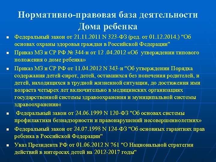 Нормативно-правовая база деятельности Дома ребенка n n n Федеральный закон от 21. 11. 2011