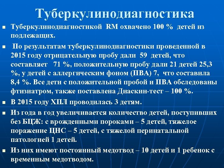 Туберкулинодиагностика n n n Туберкулинодиагностикой RM охвачено 100 % детей из подлежащих. По результатам