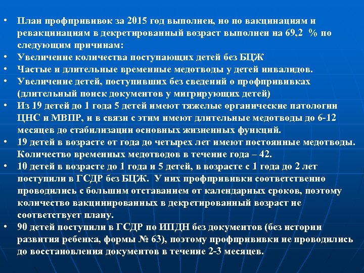  • План профпрививок за 2015 год выполнен, но по вакцинациям и ревакцинациям в