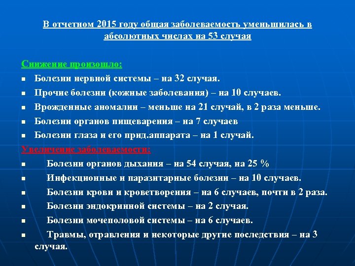 В отчетном 2015 году общая заболеваемость уменьшилась в абсолютных числах на 53 случая Снижение