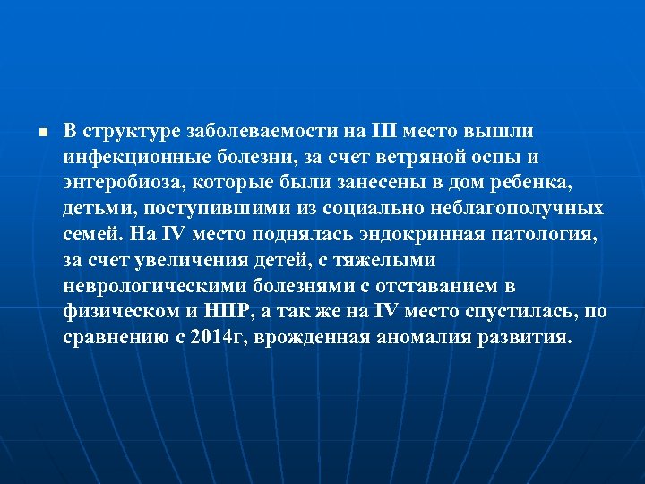 n В структуре заболеваемости на III место вышли инфекционные болезни, за счет ветряной оспы